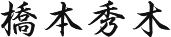 橋本秀木