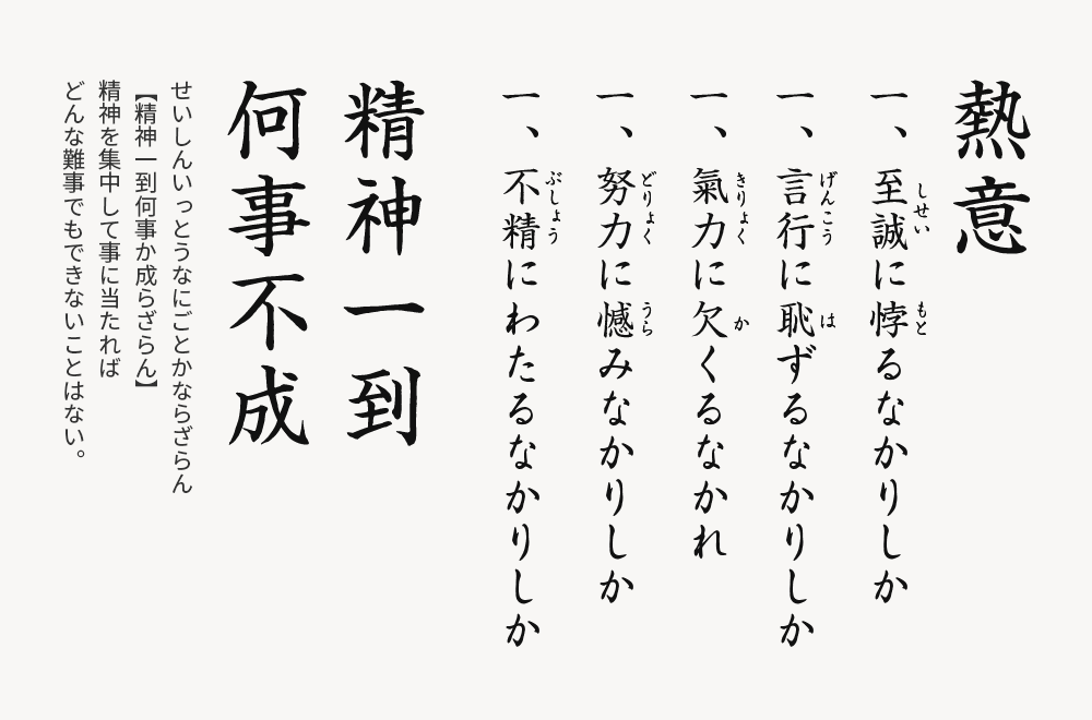 熱意　一、至誠に悖るなかりしか　一、言行に恥ずるなかりしか　一、氣力に欠くるなかれ　一、努力に憾みなかりしか　一、不精にわたるなかりしか　精神一到　何事不成